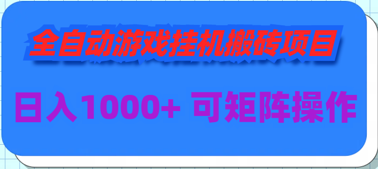（9602期）全自动游戏挂机搬砖项目，日入1000+ 可多号操作-<a href=