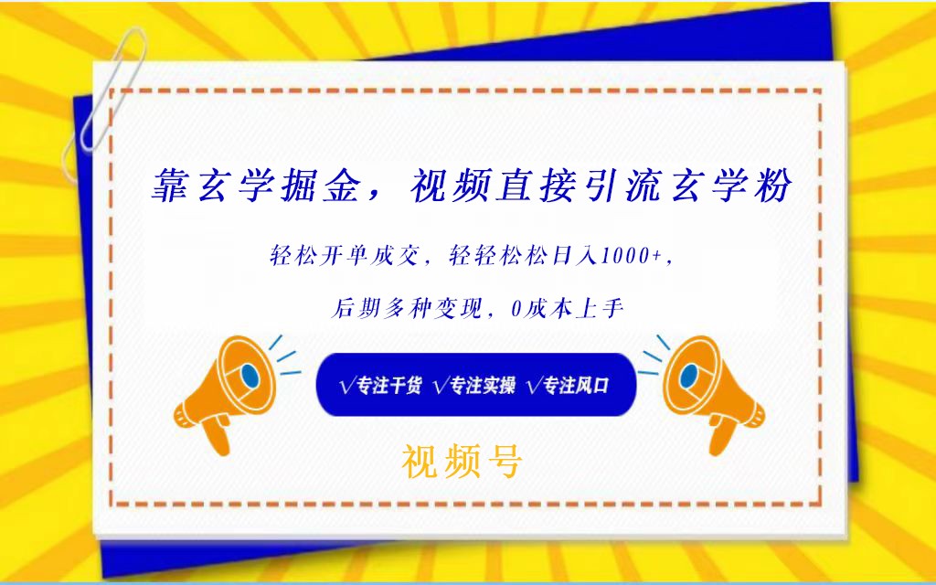 视频号靠玄学掘金，引流玄学粉，轻松开单成交，日入1000+  小白0成本上手-<a href=