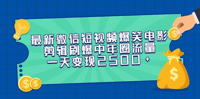 （9357期）最新微信短视频爆笑电影剪辑刷爆中年圈流量，一天变现2500+-<a href=