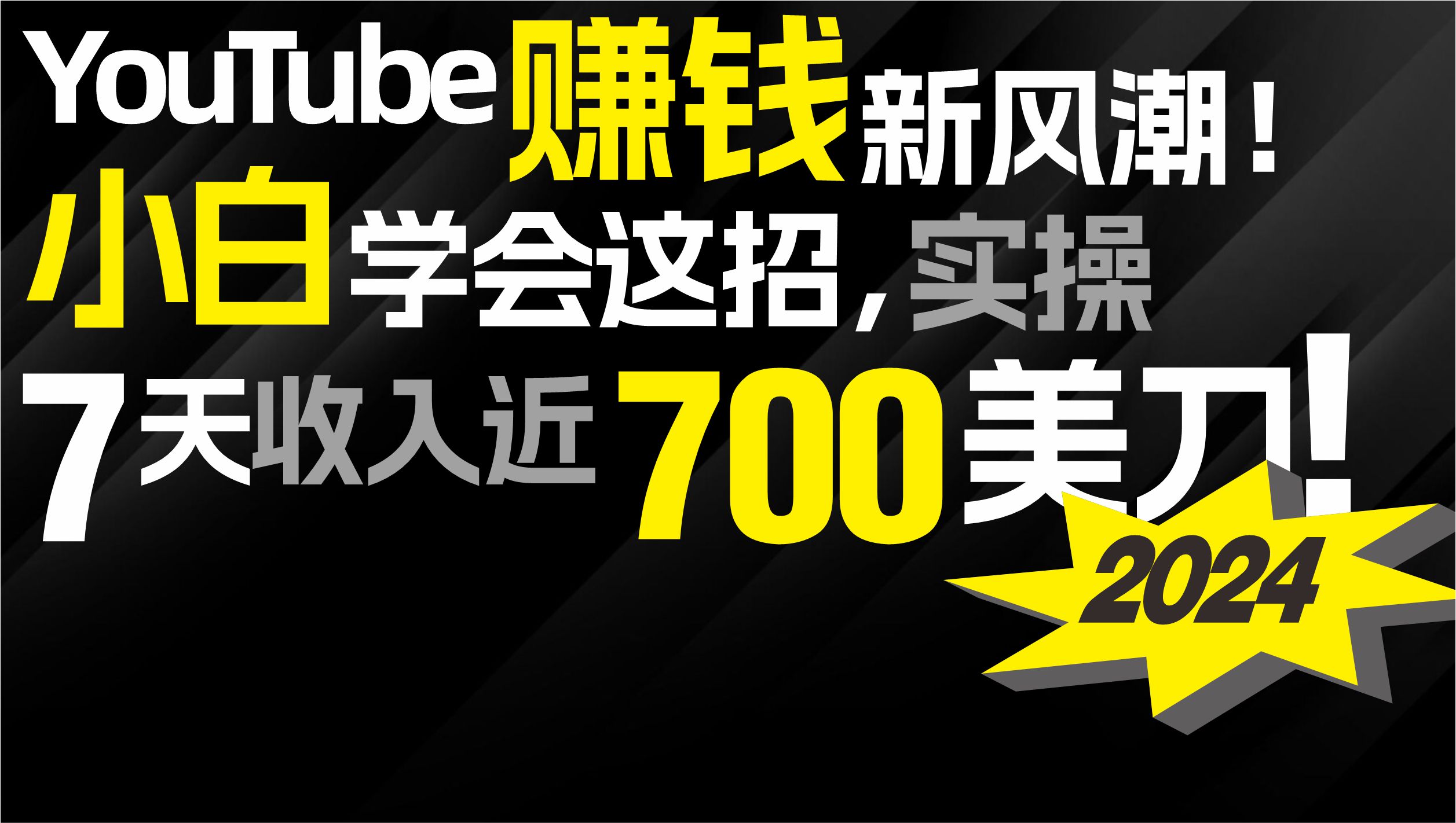 （9647期）2024 YouTube赚钱新风潮！小白学会这招，7天收入近7百美金！-<a href=