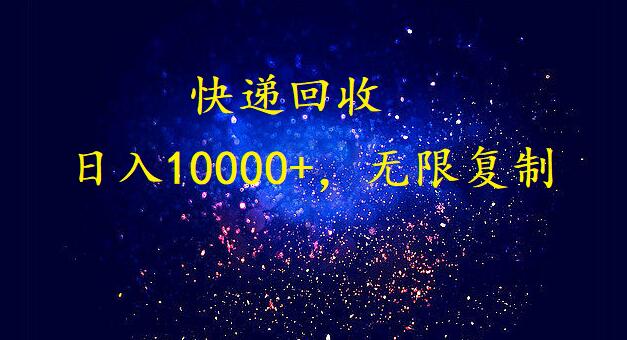 完美落地，挂机类型暴利快递回收项目。每天收入10000+，可无限复制放大！！！-<a href=
