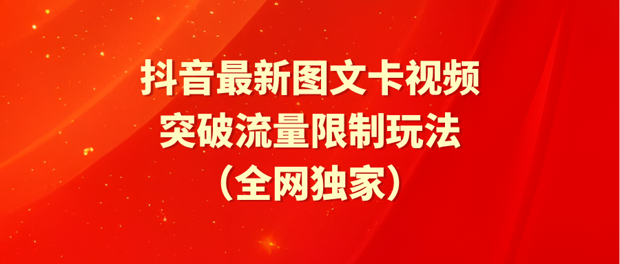 （9650期）抖音最新图文卡视频 突破流量限制玩法-<a href=