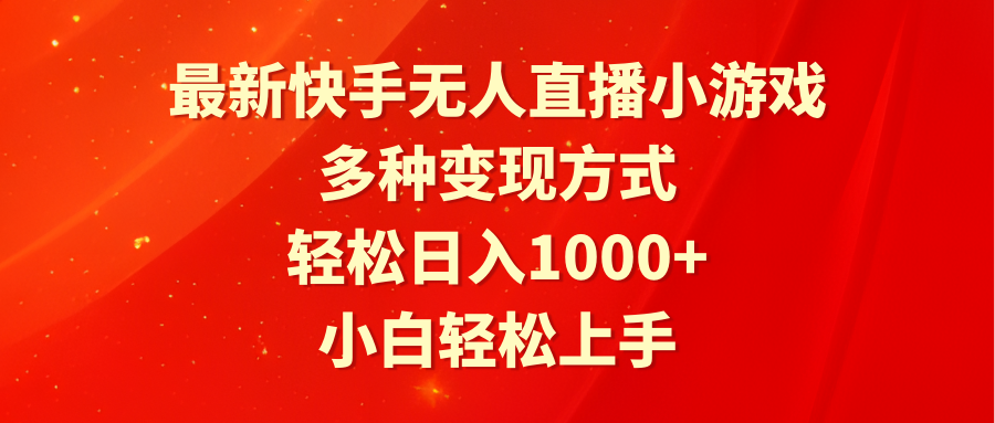 （9183期）最新快手无人直播小游戏，多种变现方式，轻松日入1000+小白轻松上手-<a href=