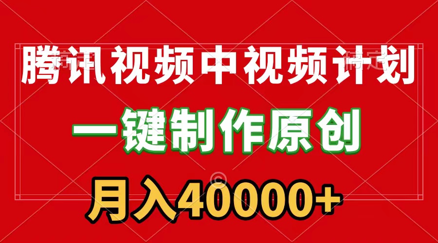 （9386期）腾讯视频APP中视频计划，一键制作，刷爆流量分成收益，月入40000+附软件-<a href=