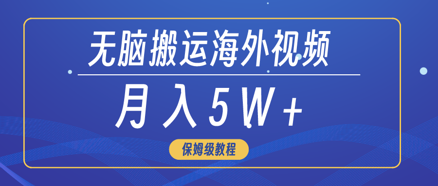 （9361期）无脑搬运海外短视频，3分钟上手0门槛，月入5W+-<a href=