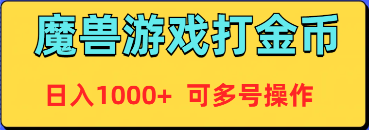 （9184期）魔兽美服全自动打金币，日入1000+ 可多号操作-<a href=