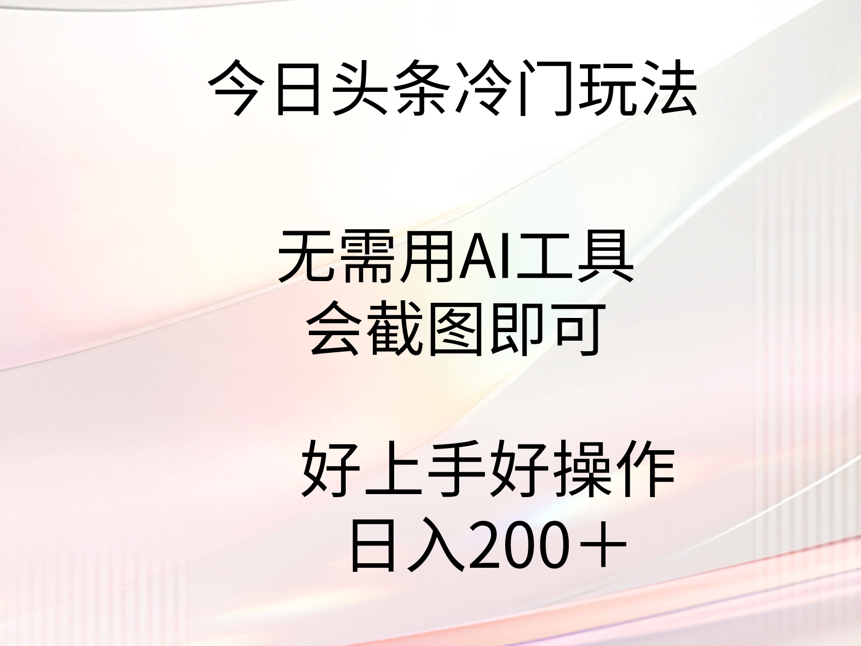 （9468期）今日头条冷门玩法，无需用AI工具，会截图即可。门槛低好操作好上手，日…-<a href=