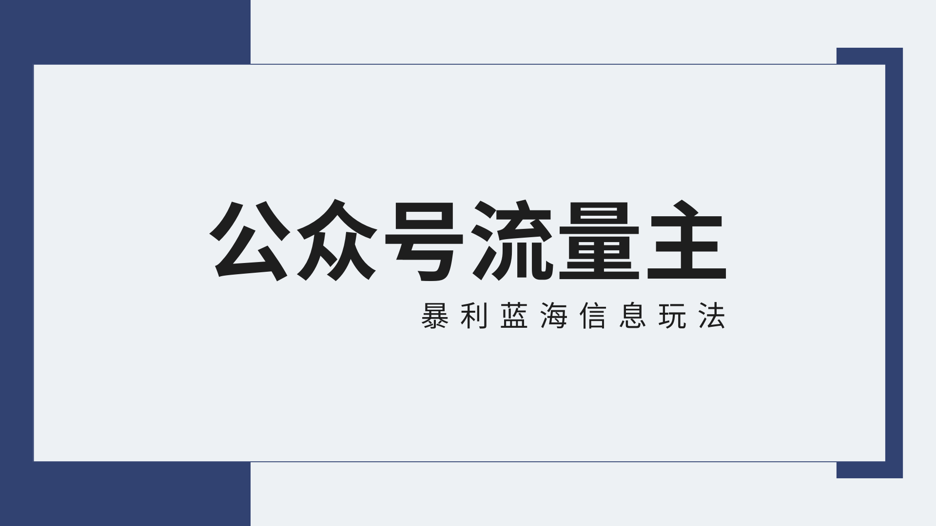 公众号流量主蓝海项目全新玩法攻略：30天收益42174元，送教程-<a href=