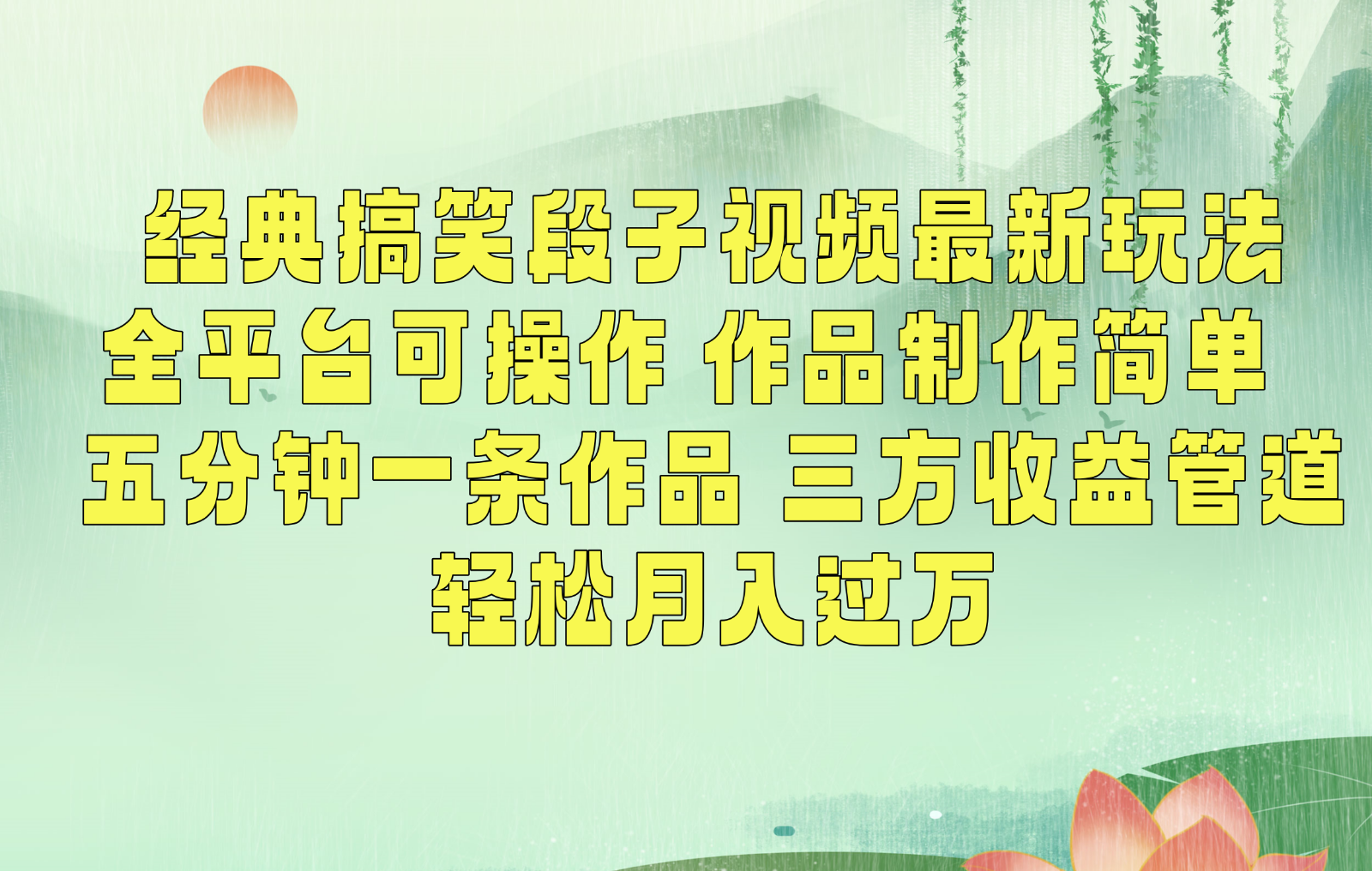 经典搞笑段子最新玩法，全平台可操作，作品制作简单，三项收益，轻松月入过万，附素材-<a href=