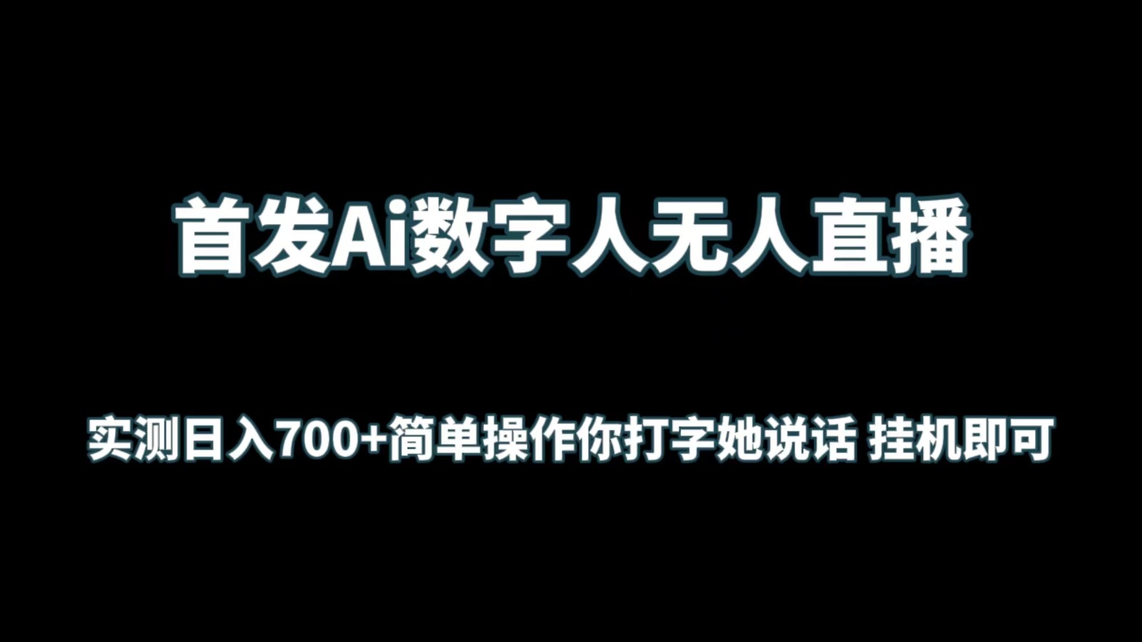首发Ai数字人无人直播，实测日入700+简单操作你打字她说话 挂机即可-<a href=