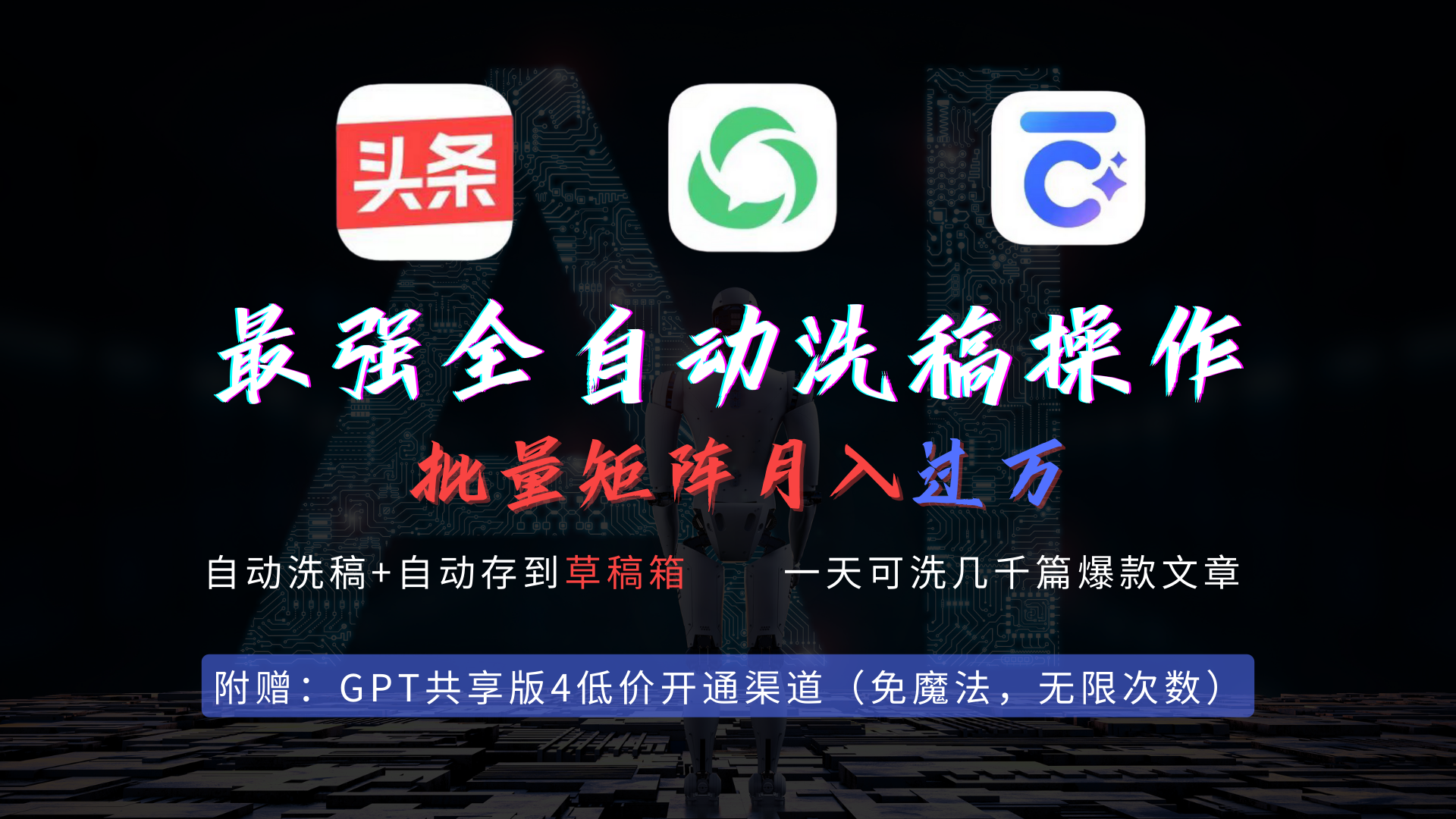 （9318期）最强全自动一键洗稿存稿操作，批量出爆文，头条，公众号都能用，月入过w…-<a href=