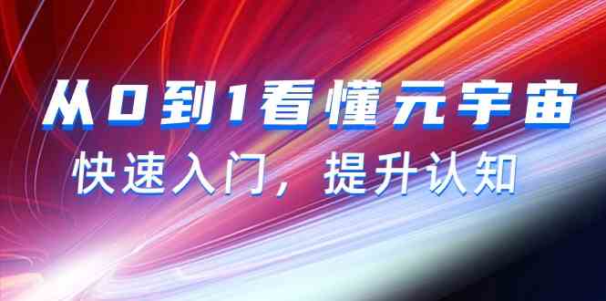 从0到1看懂元宇宙，快速入门，提升认知（15节视频课）-<a href=
