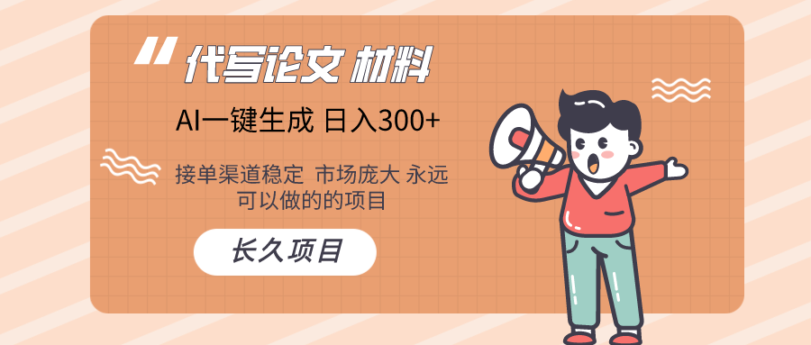 AI写作长期绿色项目 日入300+-<a href=