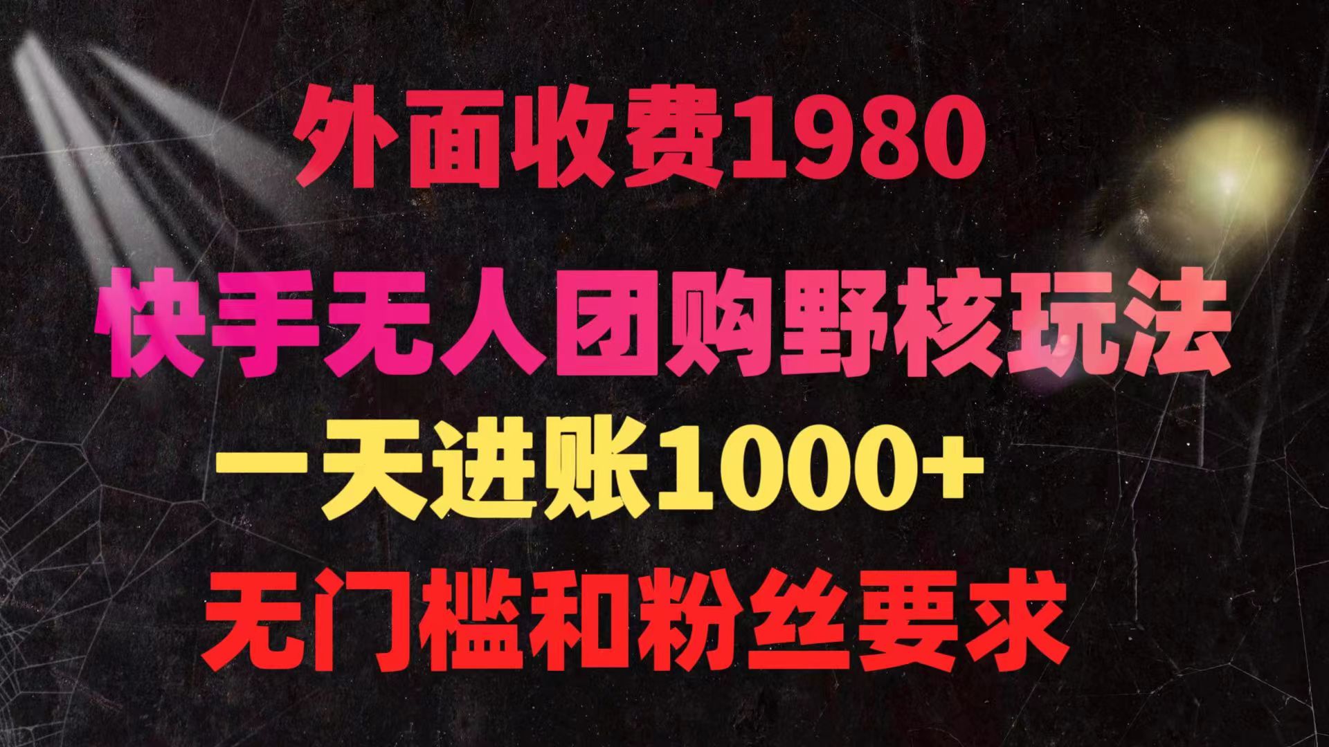 （9638期）快手无人团购带货野核玩法，一天4位数 无任何门槛-<a href=