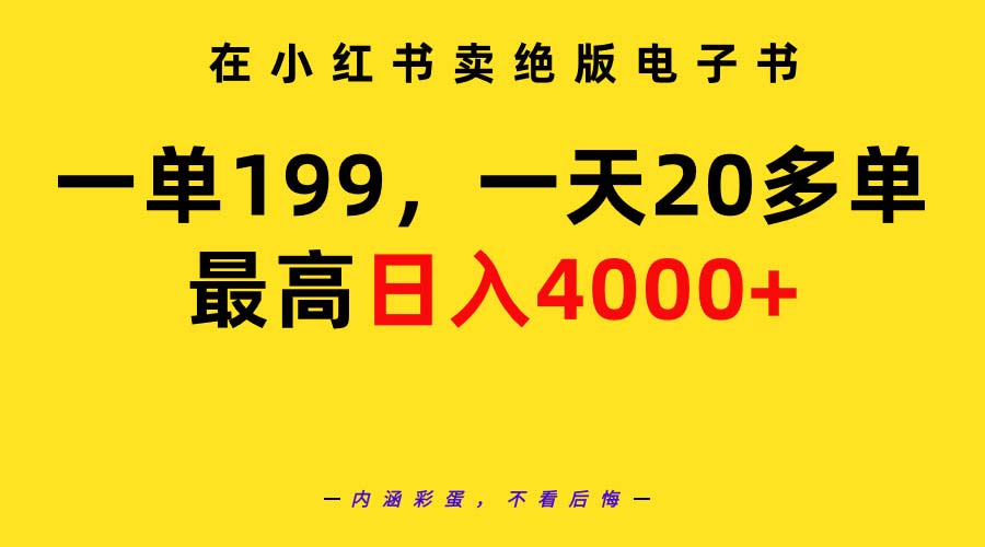 （9401期）在小红书卖绝版电子书，一单199 一天最多搞20多单，最高日入4000+教程+资料-<a href=