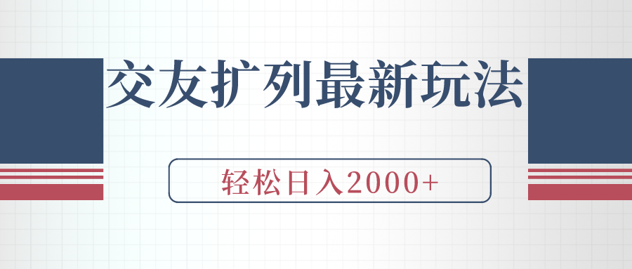 （9323期）交友扩列最新玩法，加爆微信，轻松日入2000+-<a href=