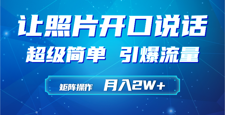 （9553期）利用AI工具制作小和尚照片说话视频，引爆流量，矩阵操作月入2W+-<a href=