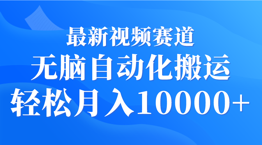 （9446期）最新视频赛道 无脑自动化搬运 轻松月入10000+-<a href=
