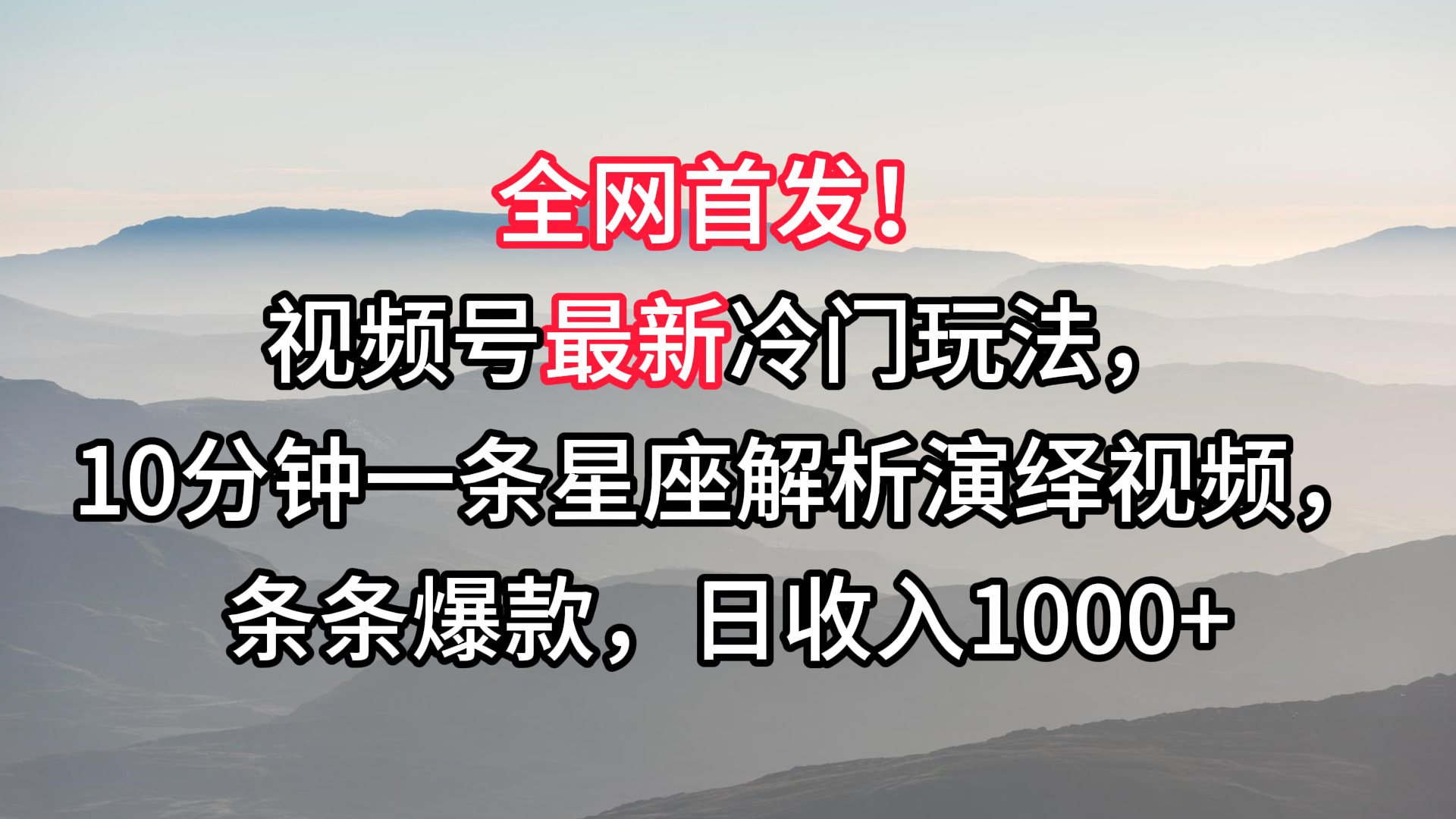 视频号最新冷门玩法，10分钟一条星座解析演绎视频，条条爆款，日收入1000+-<a href=