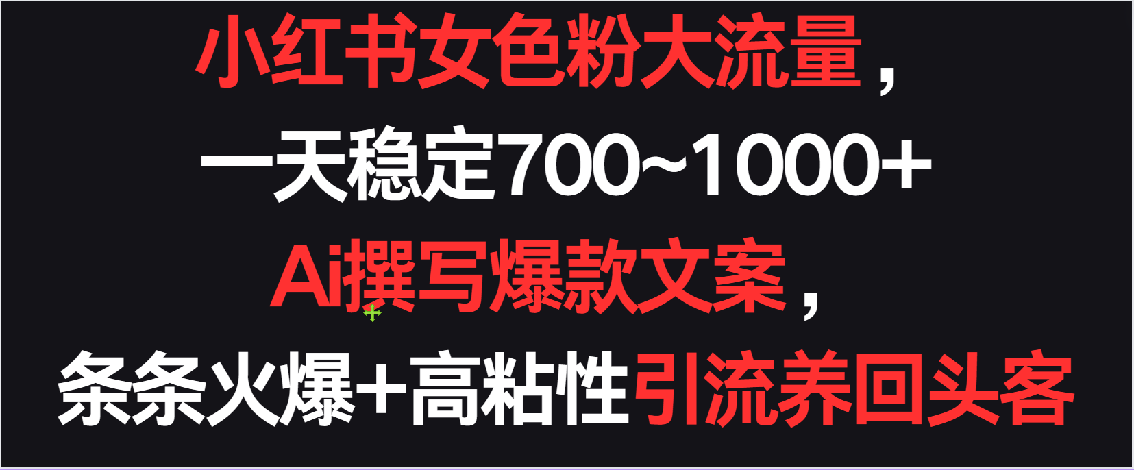 小红书女色粉流量，一天稳定700~1000+  Ai撰写爆款文案条条火爆，高粘性引流养回头客-<a href=
