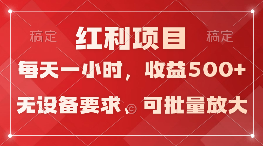 (9620期）日均收益500+，全天24小时可操作，可批量放大，稳定！-<a href=