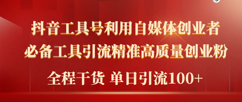 （9698期）2024年最新工具号引流精准高质量自媒体创业粉，全程干货日引流轻松100+-<a href=