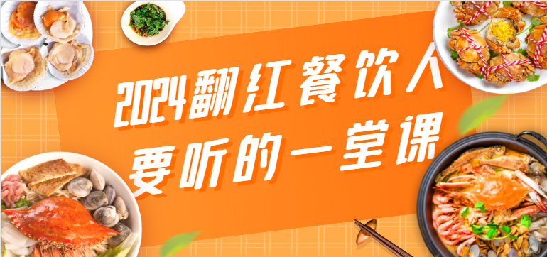 2024翻红餐饮人要听的一堂课，包含三大板块：餐饮管理、流量干货、特别篇-<a href=