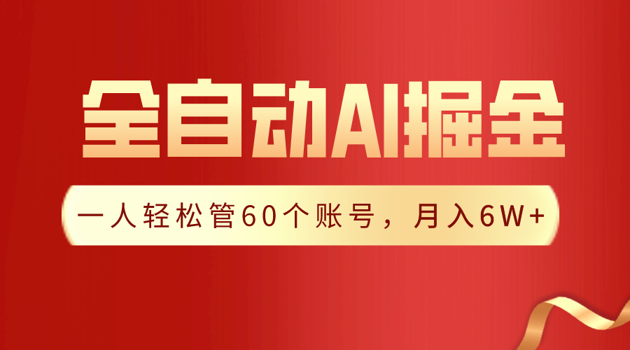 【独家揭秘】一插件搞定！全自动采集生成爆文，一人轻松管控60个账号，月入20W+-<a href=