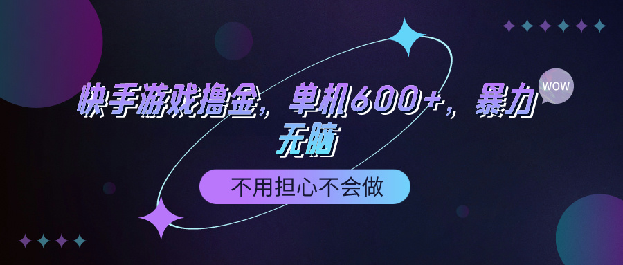 （9491期）快手游戏100%转化撸金，单机600+，不用担心不会做-<a href=
