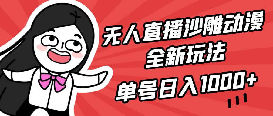 （9521期）无人直播沙雕动漫全新玩法，单号日入1000+，小白可做，详细教程-<a href=