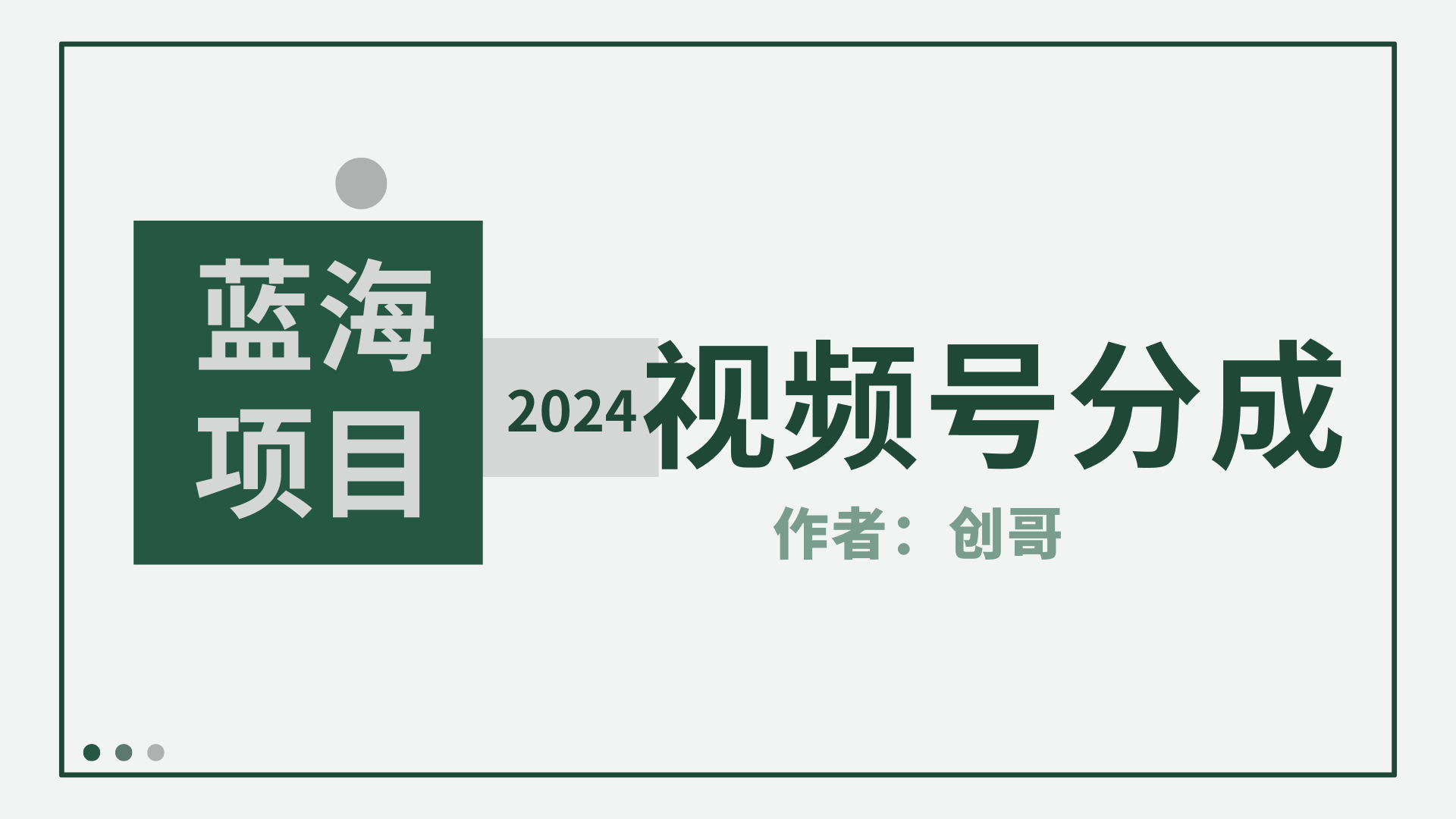（9676期）【蓝海项目】2024年视频号分成计划，快速开分成，日爆单8000+，附玩法教程-<a href=