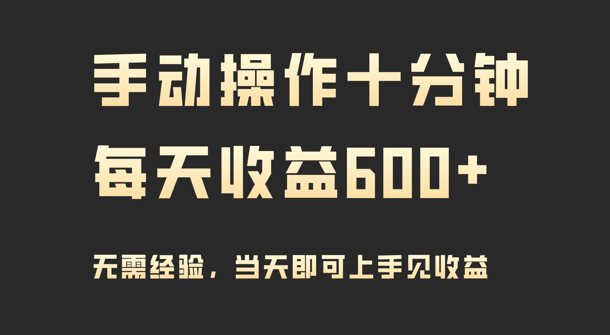 （9324期）手动操作十分钟，每天收益600+，当天实操当天见收益-<a href=