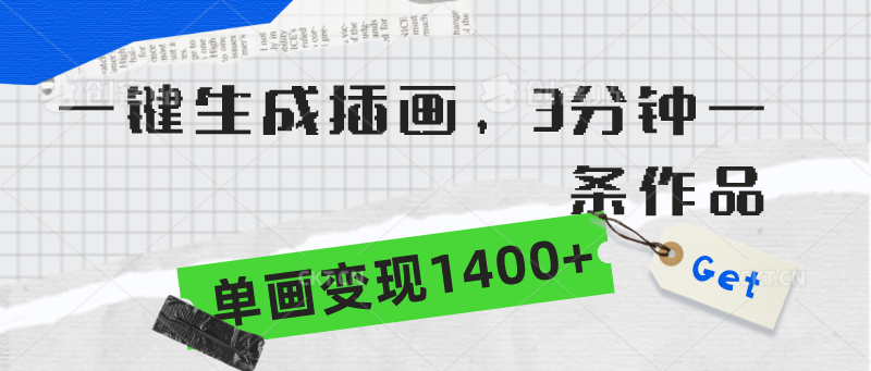 （9536期）一键生成插画，3分钟一条作品，单画变现1400+-<a href=