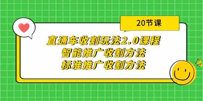 直通车收割玩法2.0课程：智能推广收割方法+标准推广收割方法（20节课）-<a href=