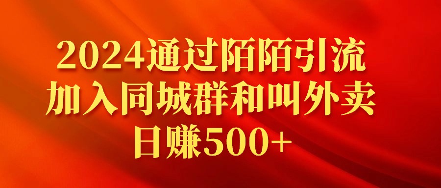 （9269期）2024通过陌陌引流加入同城群和叫外卖日赚500+-<a href=
