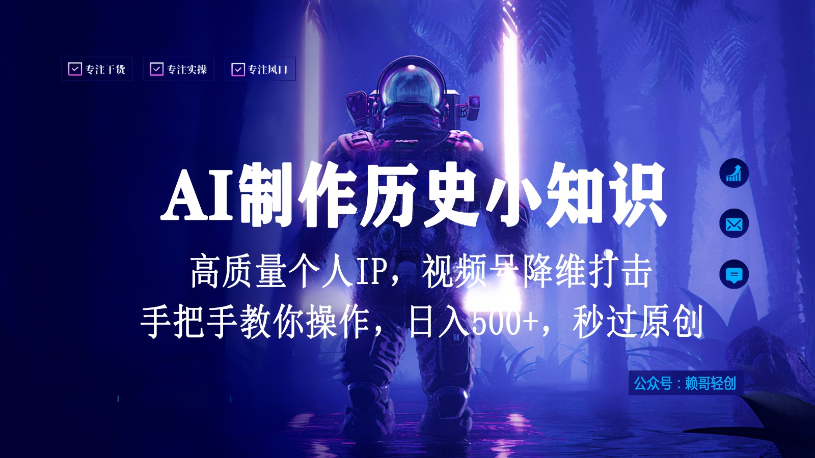 视频号AI制作历史小知识，日入1000+，高质量原创个人ip，秒过原创，降维打击！-<a href=