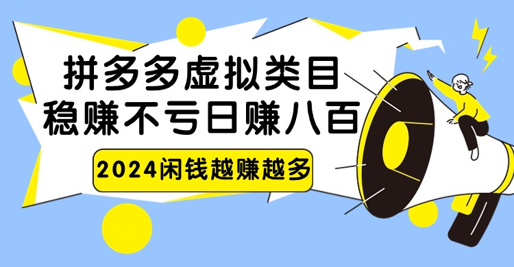2024拼多多虚拟类目，日赚八百无本万利-<a href=
