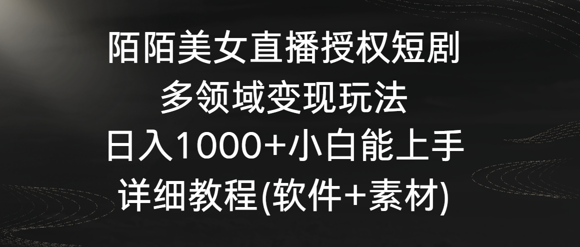陌陌美女直播授权短剧，多领域变现玩法，日入1000+小白能上手，详细教程-<a href=