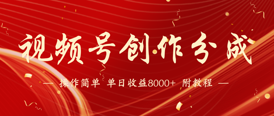视频号创作分成计划，24年最新热门玩法，单天收益破8000+【蓝海项目】-<a href=