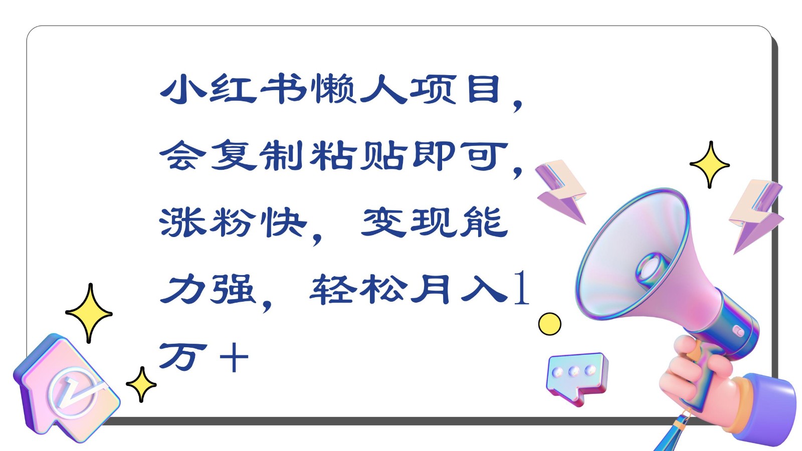 小红书懒人项目，会复制粘贴即可，涨粉快，变现能力强，轻松月入1万＋-<a href=