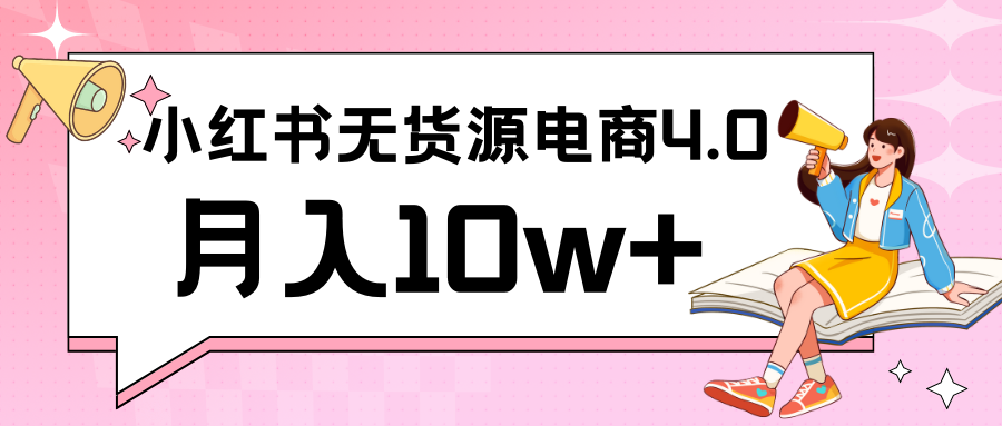 小红书新电商实战 无货源实操从0到1月入10w+ 联合抖音放大收益-<a href=