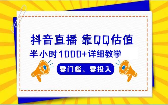 （9402期）抖音直播靠估值半小时1000+详细教学零门槛零投入-<a href=