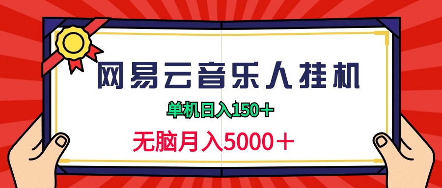 （9448期）2024网易云音乐人挂机项目，单机日入150+，无脑月入5000+-<a href=