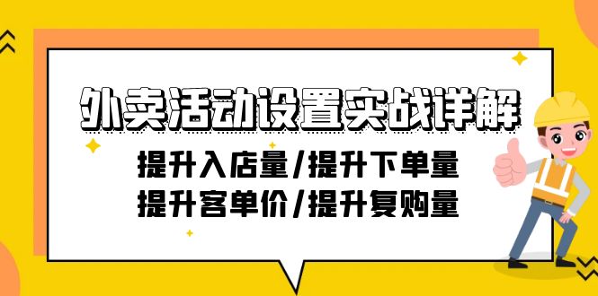 （9204期）外卖活动设置实战详解：提升入店量/提升下单量/提升客单价/提升复购量-21节-<a href=