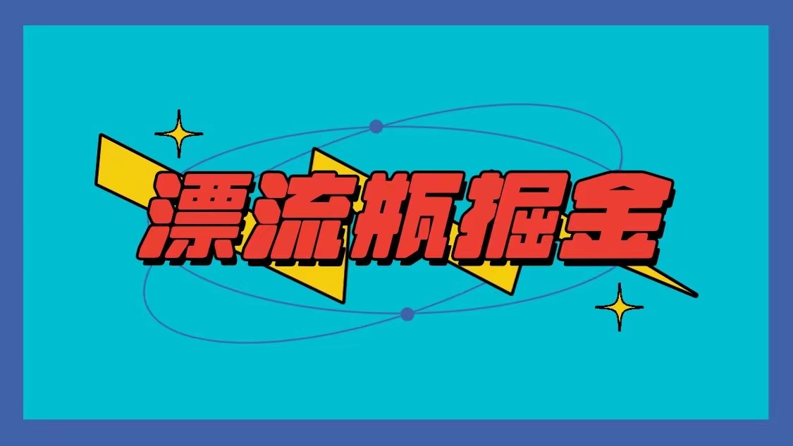 漂流瓶掘金项目，单手机单小时10-20元，多手机做多收益-<a href=