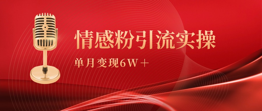 （9473期）单月变现6w+，情感粉引流变现实操课-<a href=