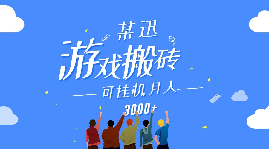 某讯游戏搬砖项目，0投入，可以挂机，轻松上手,月入3000+上不封顶-<a href=