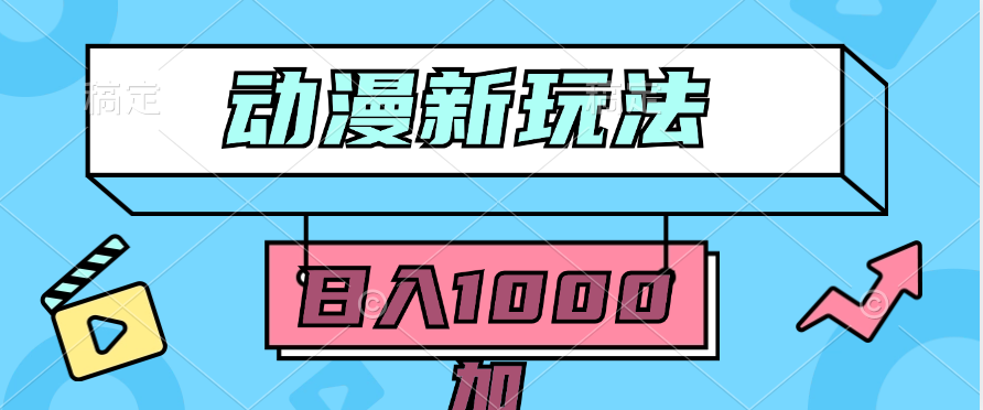 （9601期）2024动漫新玩法，条条爆款5分钟一无脑搬运轻松日入1000加条100%过原创，-<a href=