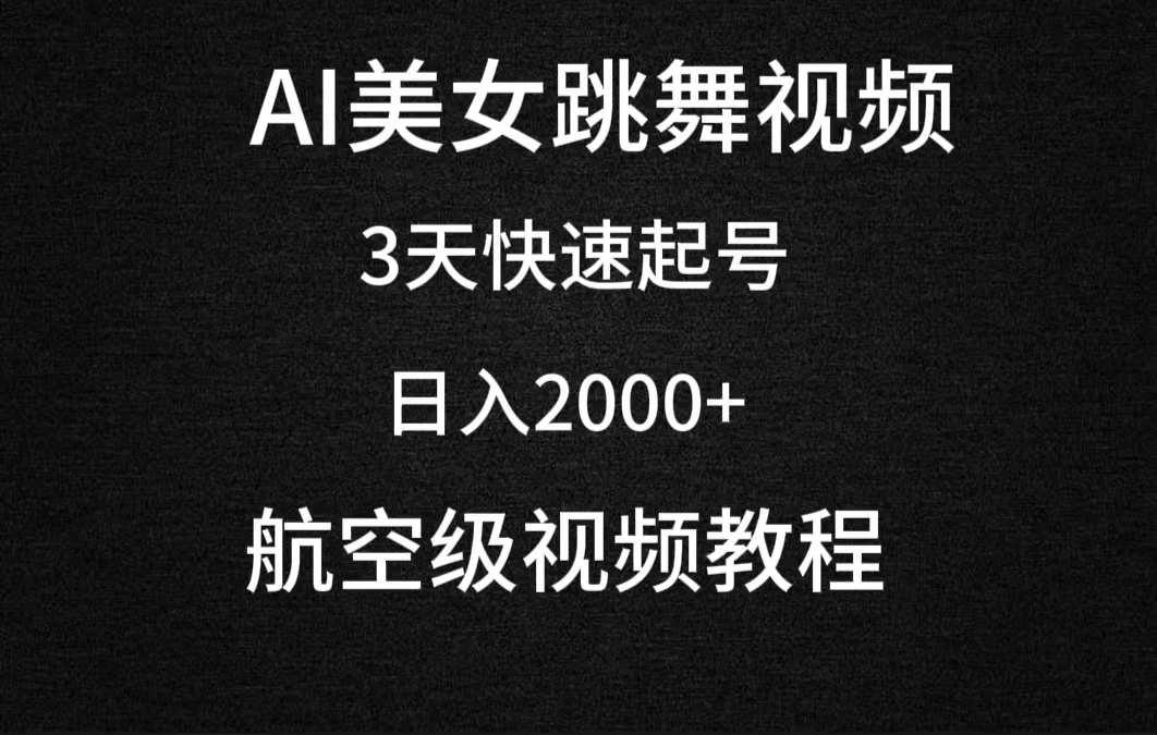（9325期）AI美女跳舞视频，3天快速起号，日入2000+（教程+软件）-<a href=