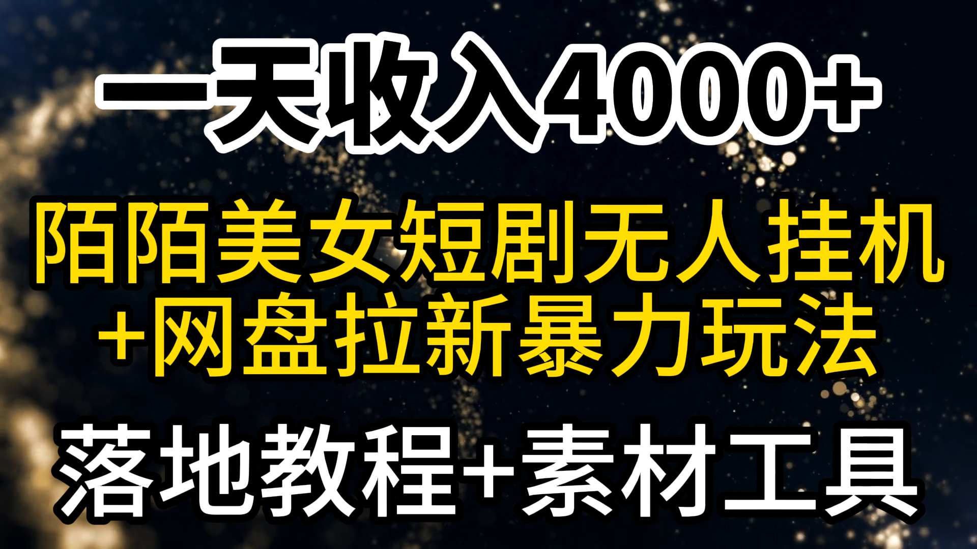 （9330期）一天收入4000+，最新陌陌短剧美女无人直播+网盘拉新暴力玩法 教程+素材工具-<a href=